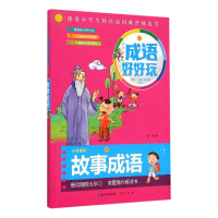 音像故事成语(小学语文**)/这个成语好好玩倪莉