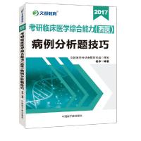 正版新书]文都教育 杨净 2017考研临床医学综合能力 西医 病例分
