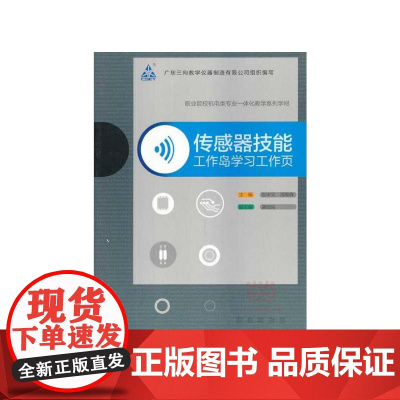 传感器技能—工作岛学习工作页(职业院校机电类专业一体化教学系列学材)