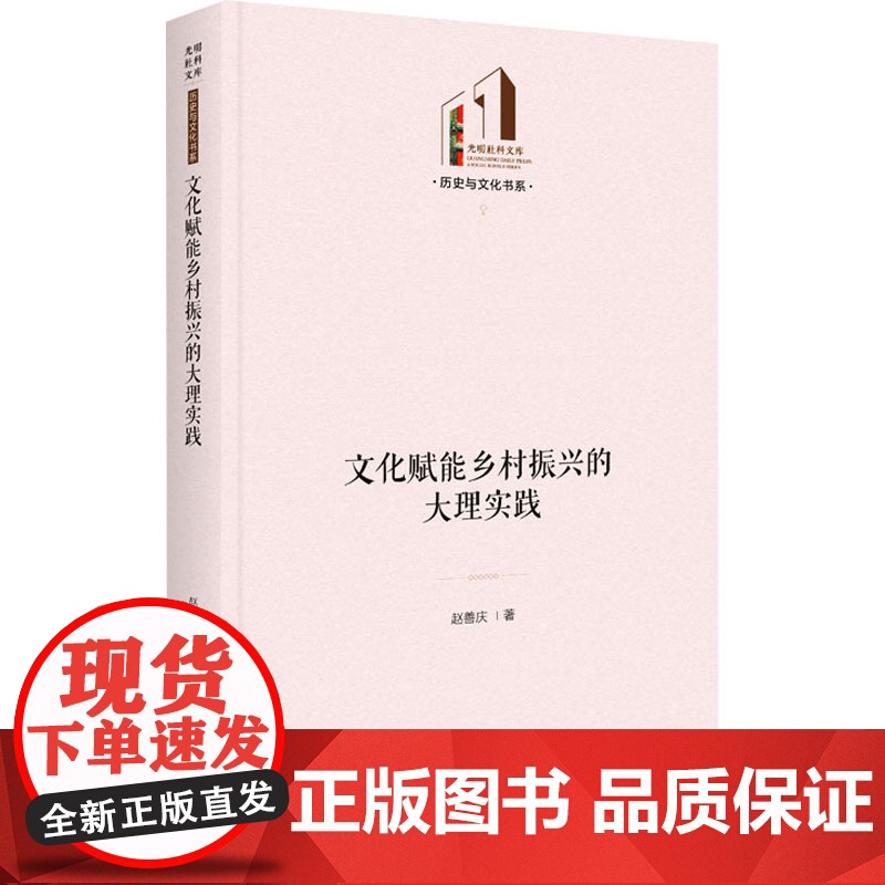 [新华]文化赋能乡村振兴的大理实践 赵善庆 光明日报出版社 正版书籍 店
