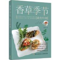 正版新书]香草季节蔬食料理蔡怡贞著9787518433209