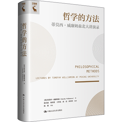 醉染图书哲学的方法 蒂莫西·威廉姆森北大讲演录9787300318400