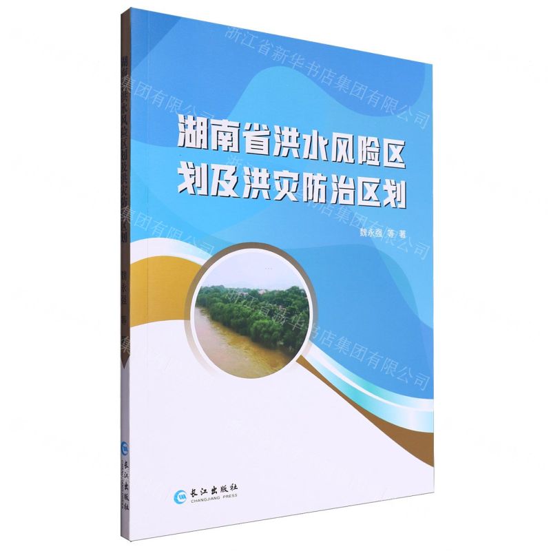[N]湖南省洪水风险区划及洪灾防治区划-9787549291236