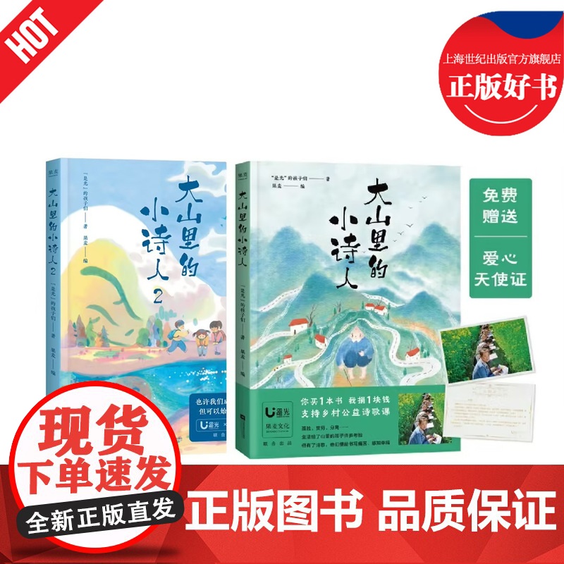 大山里的小诗人/大山里的小诗人2 是光的孩子们著儿童文学诗歌江苏凤凰文艺出版社留守儿童公诗集 果麦出品