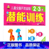 儿童全脑开发益智潜能训练(2-3岁) [正版]儿童全脑开发益智潜能训练(2-3岁)