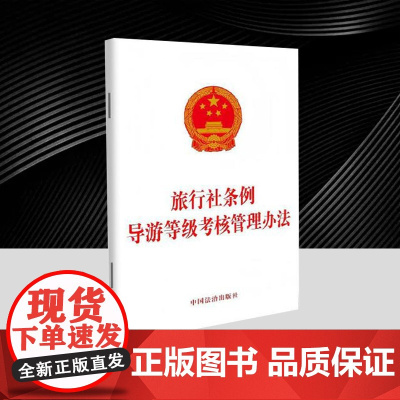 旅行社条例 导游等级考核管理办法 中国法治出版社9787521654356