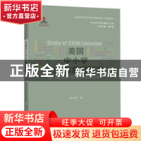 正版 美国中小学STEM教育研究 赵中建 上海科技教育出版社 978754