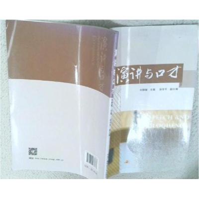 正版新书]演讲与口才刘静敏 主编9787304063863