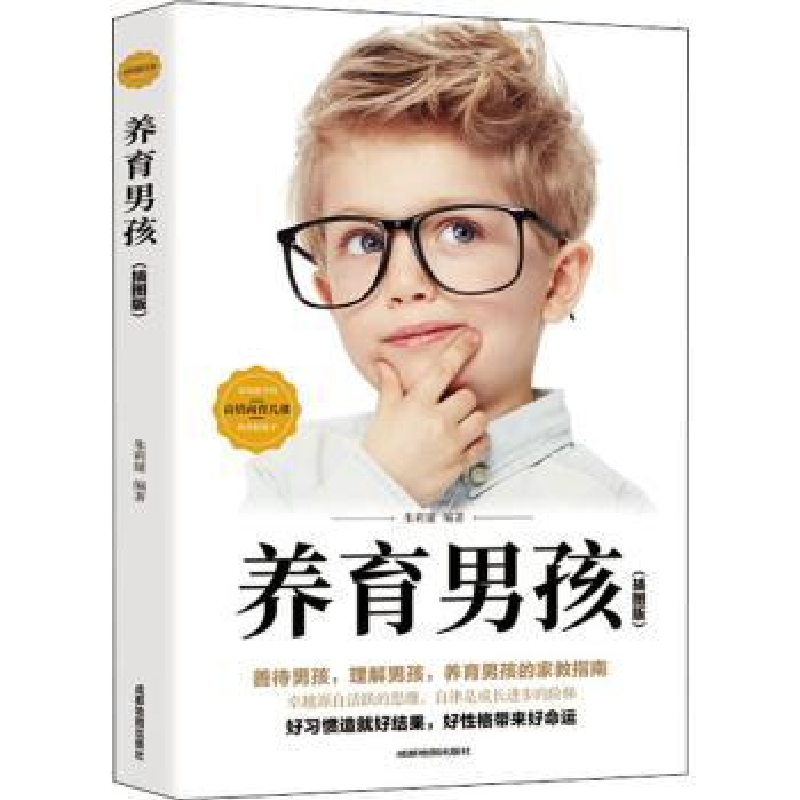 音像养育男孩(插图版)编者:朱莉娅|责编:魏玲玲