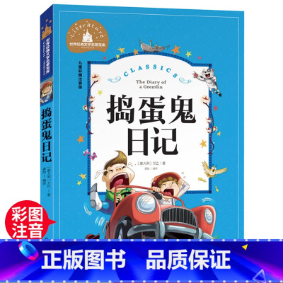 捣蛋鬼日记 [正版]捣蛋鬼日记 一二三年级暑假寒假阅读课外书阅读书目 儿童小学生版彩图注音版 适合6-8-10岁少儿阅