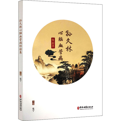 [M]孙久林心脑血管病经验集 张宁 编 -9787515220680