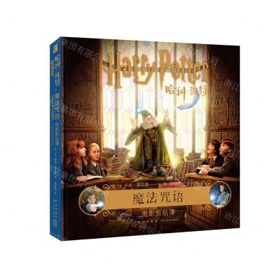 [N]哈利·波特(魔法咒语电影剪贴簿)(精)-9787513340076