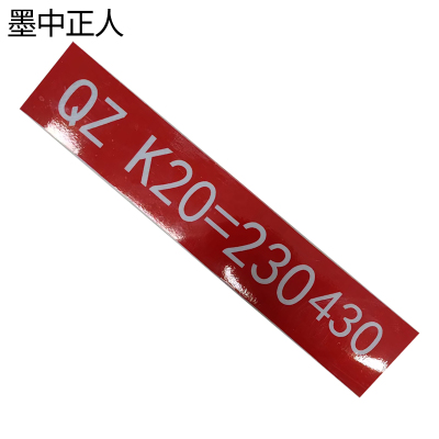 墨中正人曲线桩点标志360*70mm张