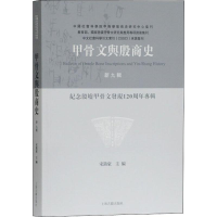 [M]甲骨文与殷商史 新9辑 纪念殷墟甲骨文发现120周年专辑 宋镇豪 编 -9787532593507