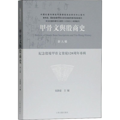 [M]甲骨文与殷商史 新9辑 纪念殷墟甲骨文发现120周年专辑 宋镇豪 编 -9787532593507