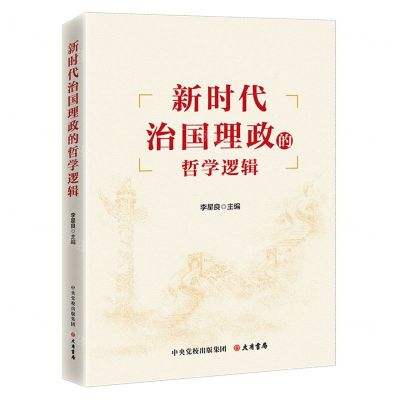 [N]新时代治国理政的哲学逻辑-9787807720973