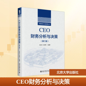 [M]CEO财务分析与决策(第3版)-9787301347454