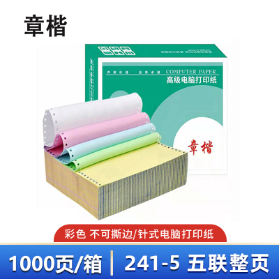 章楷打印纸241-5 五联整页 彩 1000页/箱