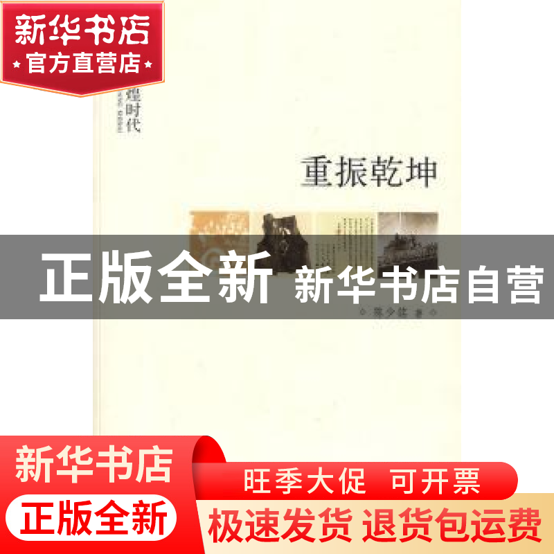 正版 重振乾坤 陈少铭著 中华书局 9787101068801 书