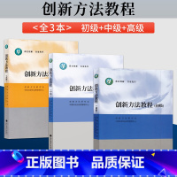 创新方法教程 初级+中级+高级[3本] [正版]创新方法教程 初级+中级+高级 创新方法研究会 21世纪议程管理中心 9
