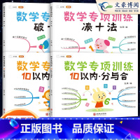 [单本]破十法 小学通用 [正版]斗半匠凑十法和破十法借十法平十法数学专项训练10以内加减法口算题卡天天练幼小衔接一日一