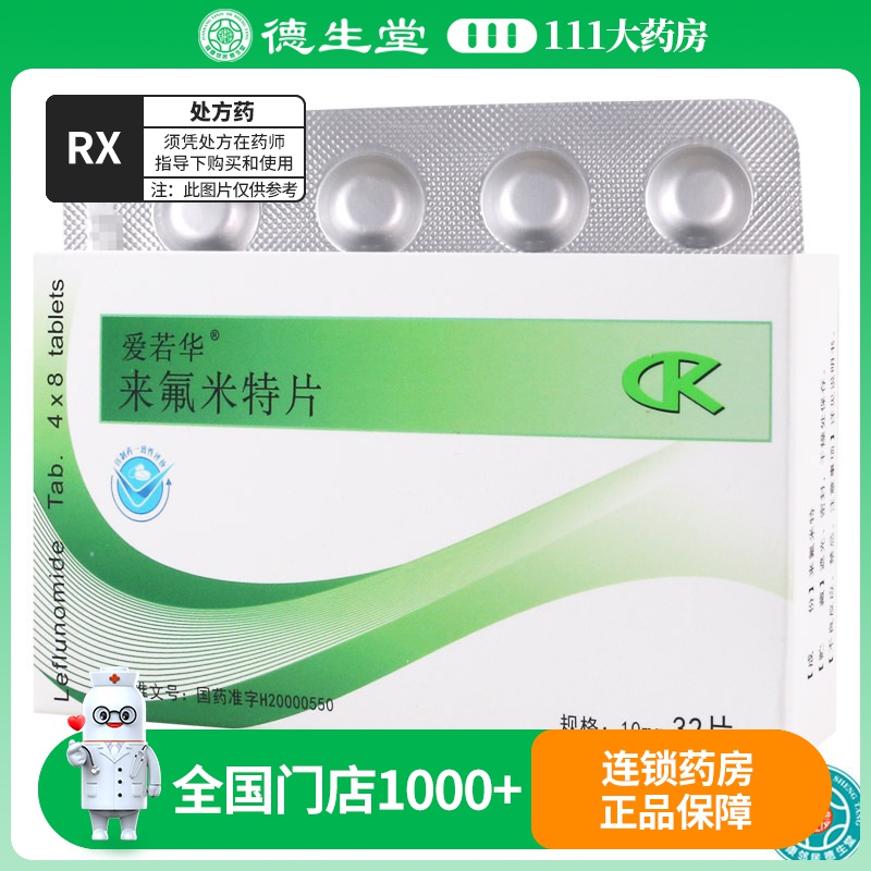 爱若华 来氟米特片 10mg*32片/盒
