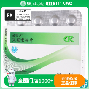 爱若华 来氟米特片 10mg*32片/盒
