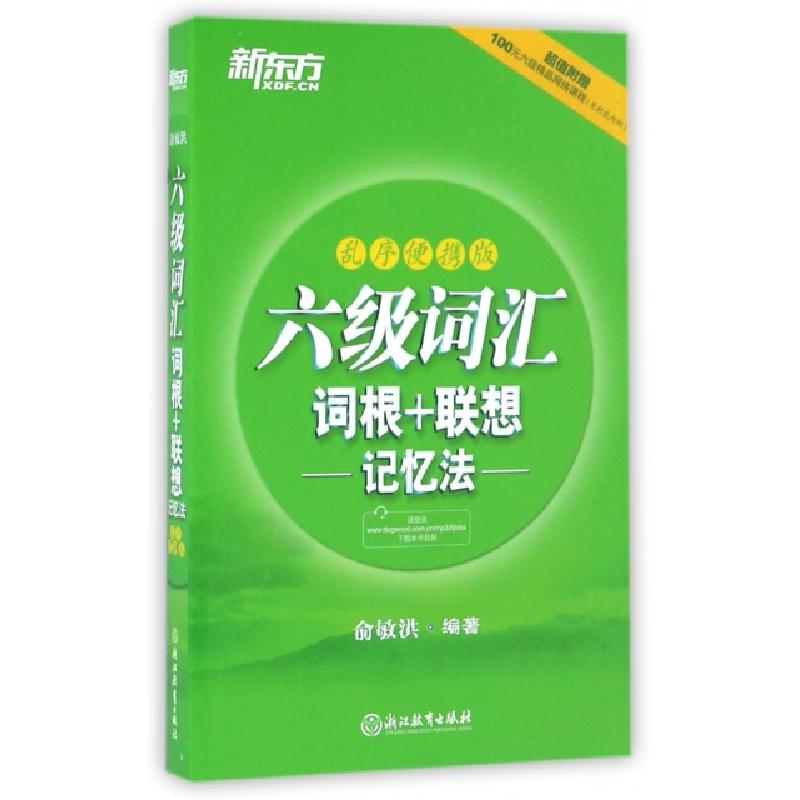 正版新书]六级词汇词根+联想记忆法(乱序便携版)俞敏洪978755364