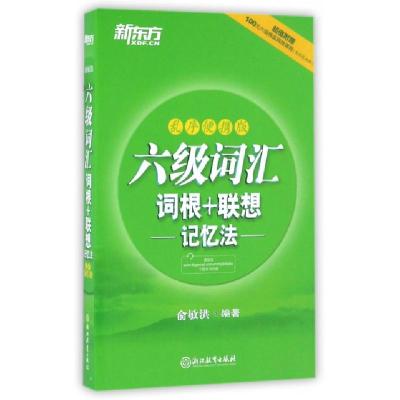 正版新书]六级词汇词根+联想记忆法(乱序便携版)俞敏洪978755364