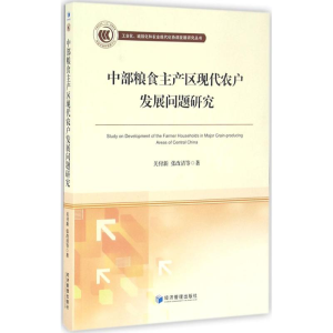 [M]中部粮食主产区现代农户发展问题研究-9787509642795