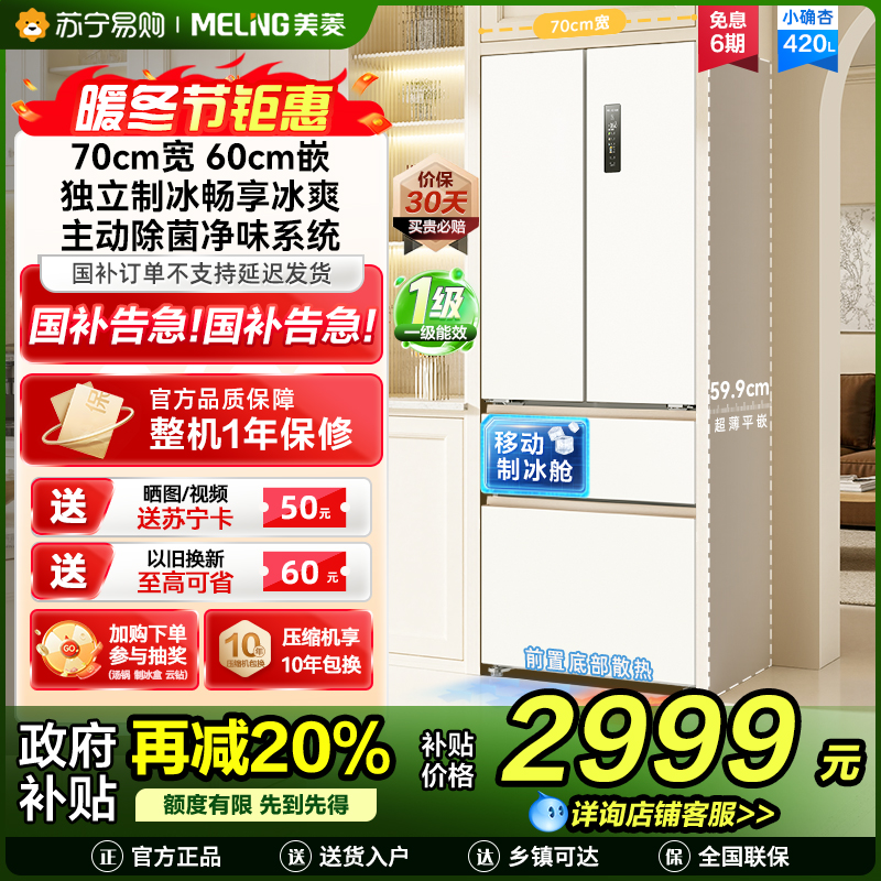 美菱(MeiLing)法式四门多门420升小确杏70cm宽小户型超薄599mm零嵌入式主动除菌独立制冰家用冷藏冷冻冰箱