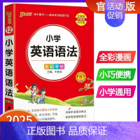 小学英语语法 小学通用 [正版]2025版pass绿卡图书小学语文数学英语基础知识小学数学公式大全知识点汇总定律手册口袋