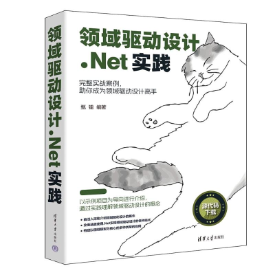 正版新书]领域驱动设计.NET实践甄镭9787302649359