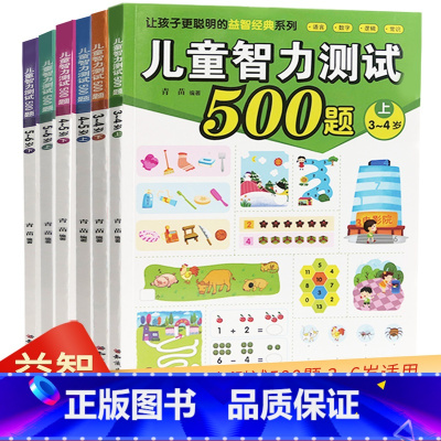 [正版]幼儿数学思维训练书籍儿童智力测试500题全6册 3~6岁学前小学生益智游戏全脑思维训练专注力训练书籍幼儿园启蒙早