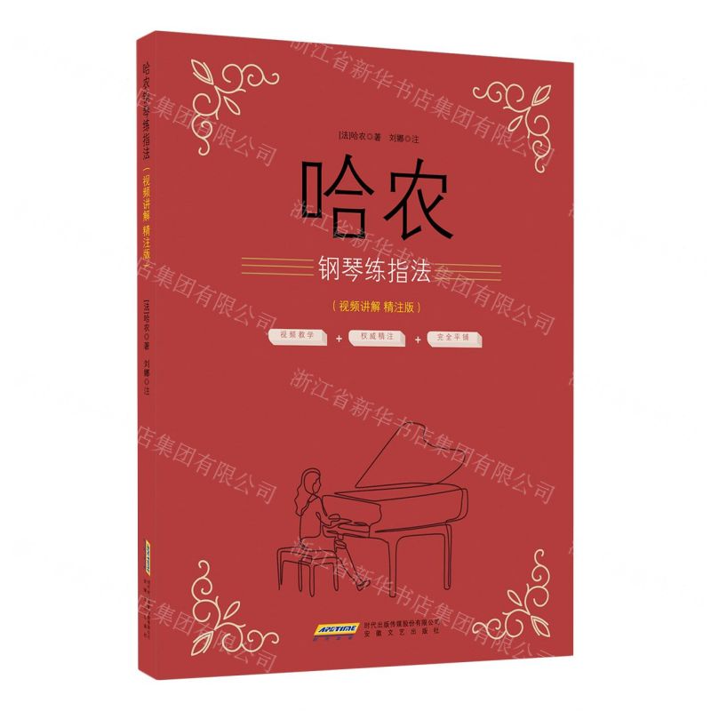 [N]哈农钢琴练指法(视频讲解精注版)-9787539670164