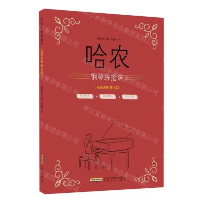 [N]哈农钢琴练指法(视频讲解精注版)-9787539670164