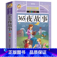[正版]365夜故事 世界儿童共享的经典丛书 6-7-8-9-10-12周岁一二三年级儿童文学课外故事亲子睡前读物书籍