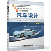 正版新书]汽车设计 第5版 大中专理科机械作者9787111671657