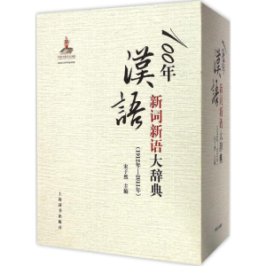 醉染图书100年汉语新词新语大辞典(1912年-2011年)9787532641215