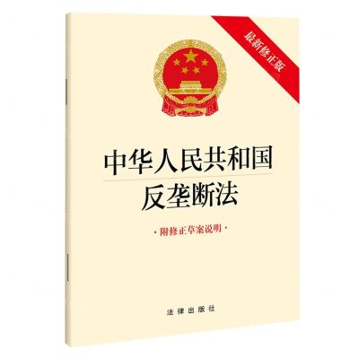 [N]中华人民共和国反垄断法(附修正草案说明最新修正版)-9787519767624