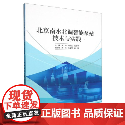 北京南水北调智能泵站技术与实践