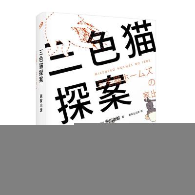 正版新书]离家出走/三色猫探案赤川次郎9787020148172