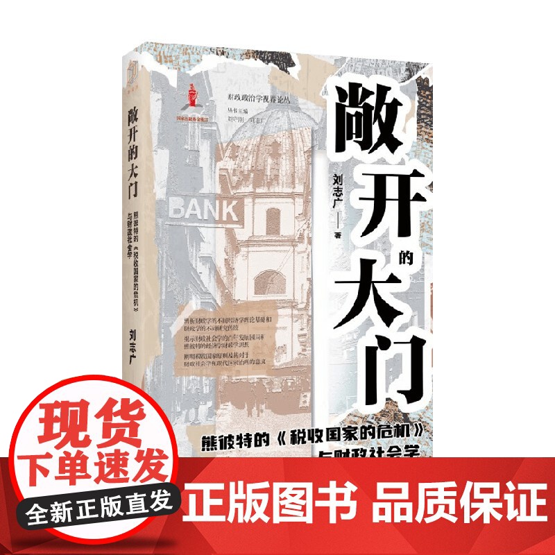 敞开的大门 熊彼特的 税收国家的危机 与财政社会学 刘志广 著 社会科学