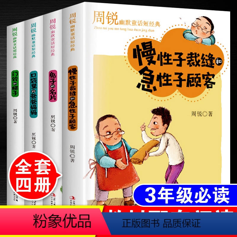 [正版]周锐幽默童话短经典全套4本口袋里的爸爸妈妈慢性子裁缝和急性子顾客 的名片门铃和梯子小学生三四五六年级课外阅