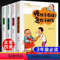 [正版]周锐幽默童话短经典全套4本口袋里的爸爸妈妈慢性子裁缝和急性子顾客 的名片门铃和梯子小学生三四五六年级课外阅