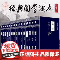 正版 国学精粹 经典书籍 全套共30册论语诗经楚辞大学中庸四书五经孟子老子庄子山海经孙子兵法三十六计唐诗宋词三字经弟子规