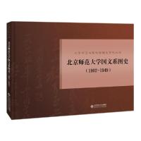 正版新书]北京师范大学国文系图史(1902-1949)窦可阳97873032250