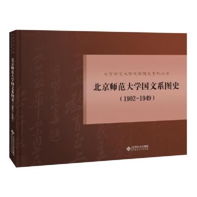 正版新书]北京师范大学国文系图史(1902-1949)窦可阳97873032250