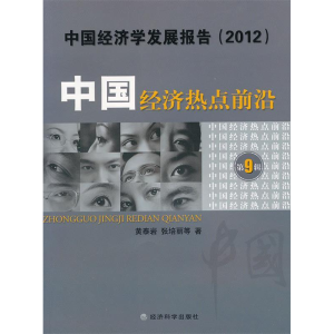 正版新书](2012)-中国经济热点前沿-中国经济学发展报告-第9辑黄