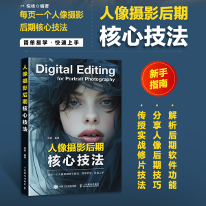 正版新书]人像摄影后期核心技法倪栋9787115659552